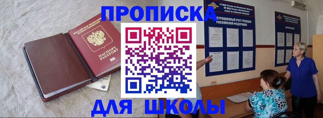 прописка для школы в Коломне